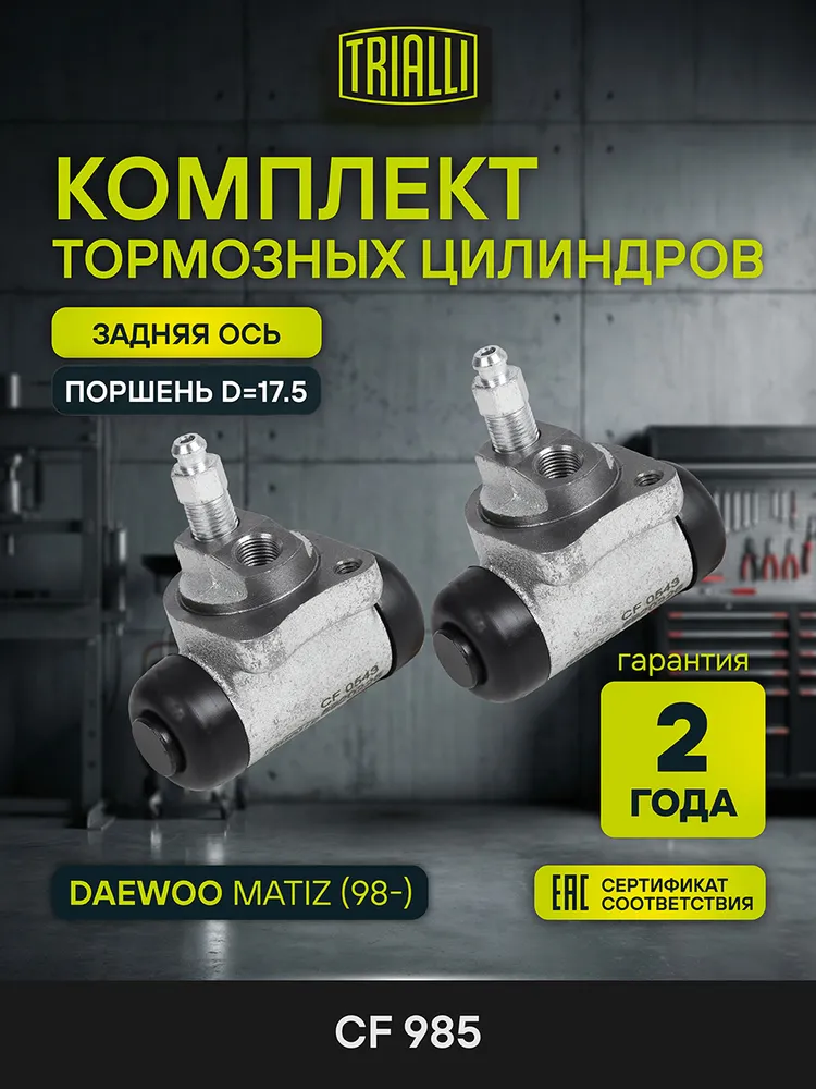 Цилиндры тормозные Daewoo Matiz (98-) задние левый/правый (комплект 2 шт.) TRIALLI CF 985, 2 шт
