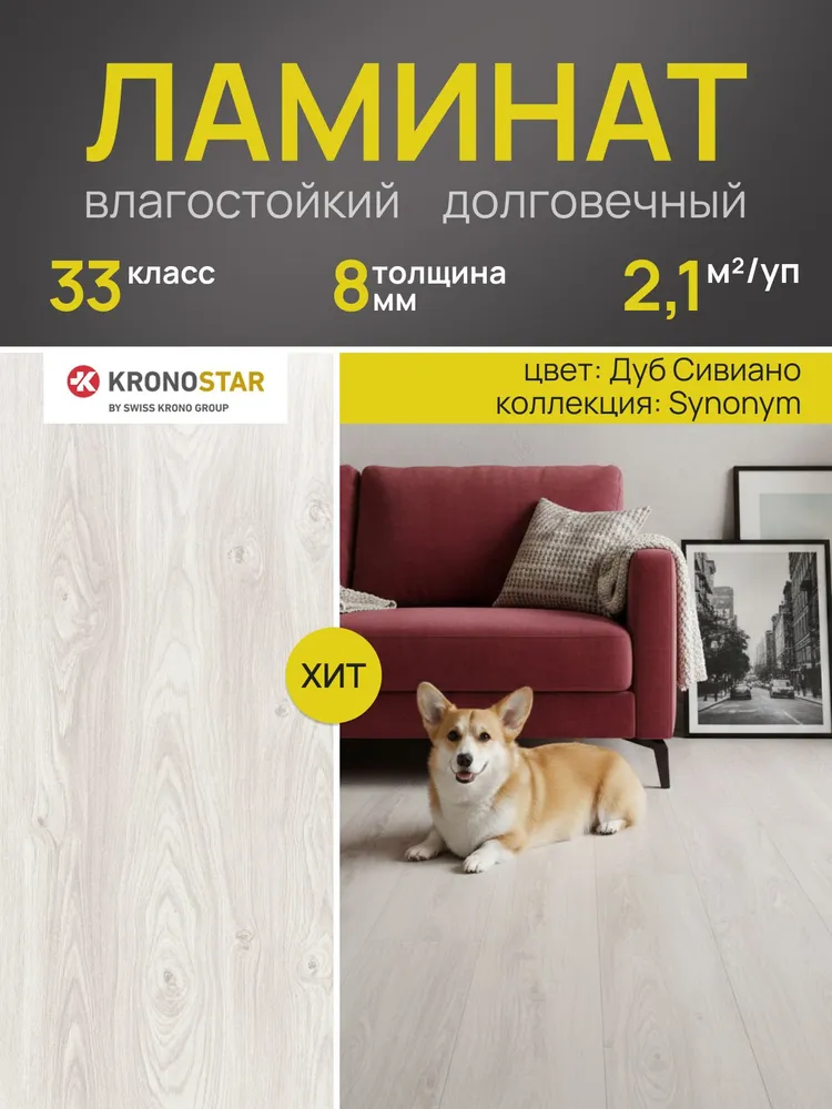 Ламинат напольный влагостойкий 8 мм 33 класс Kronostar Synonym Дуб Сивиано, вариант