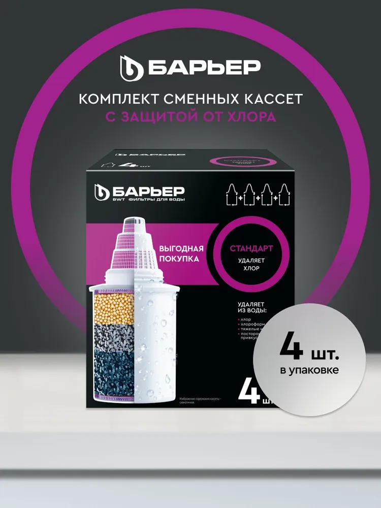 Фильтр для воды, комплект кассет для фильтра-кувшина, БАРЬЕР, модель Стандарт, усиленная защита от хлора, улучшает вкус, ресурс 350 л, 9 шт, 350 л, 4 шт