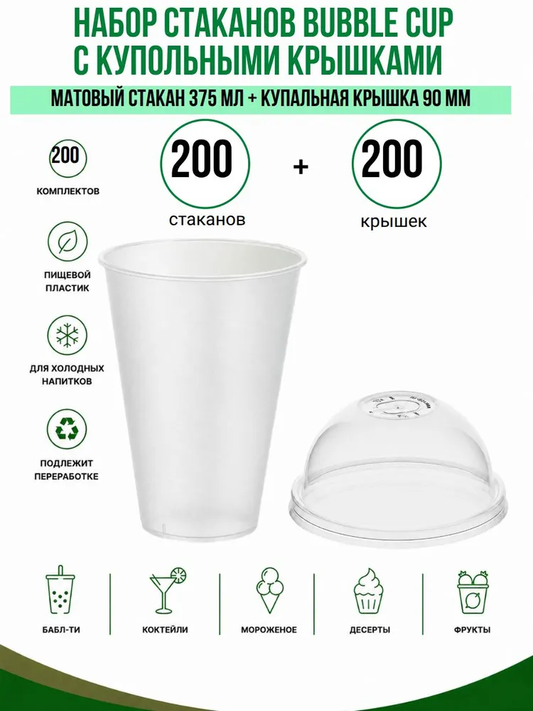 Стаканы Bubble CUP 375 мл с купольными крышками 90 мм, 200 комплектов, пластиковые стаканы для Bubble Tea, коктейлей, десертов и холодных напитков, 375 мл