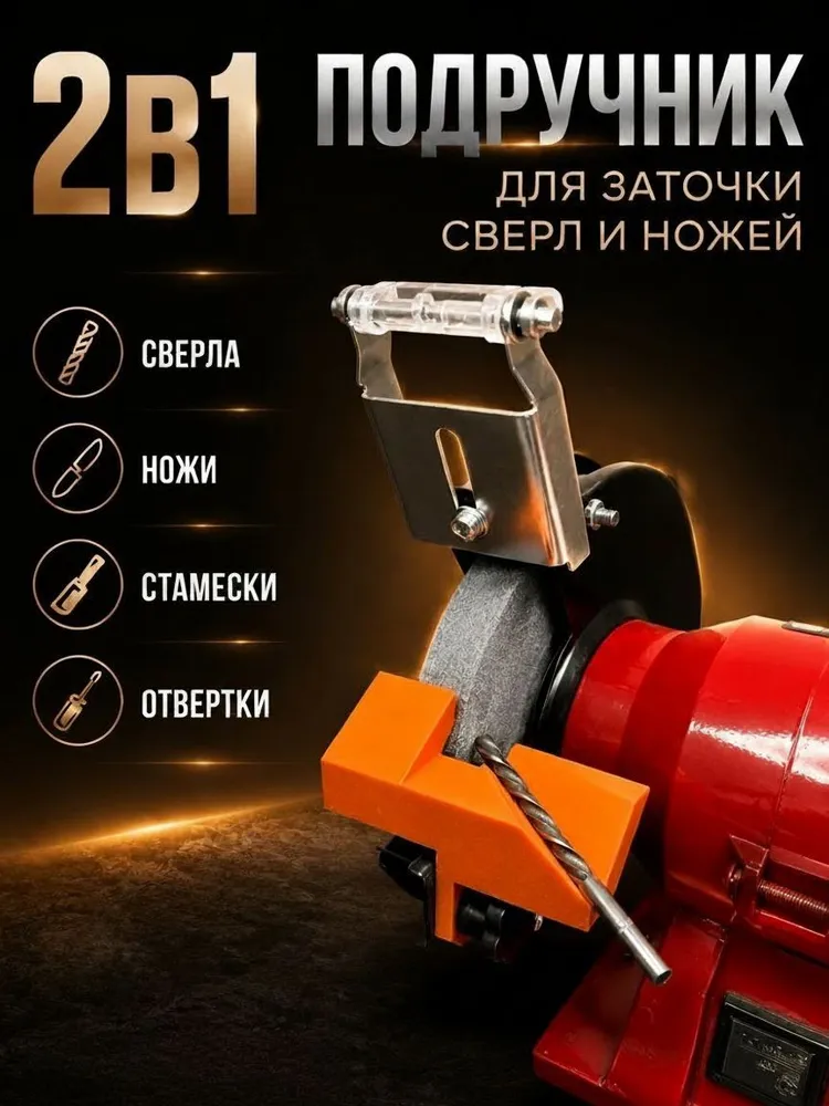 Насадка 2 в 1 для заточки сверл и ножей на точильный станок, вариант, фото 2