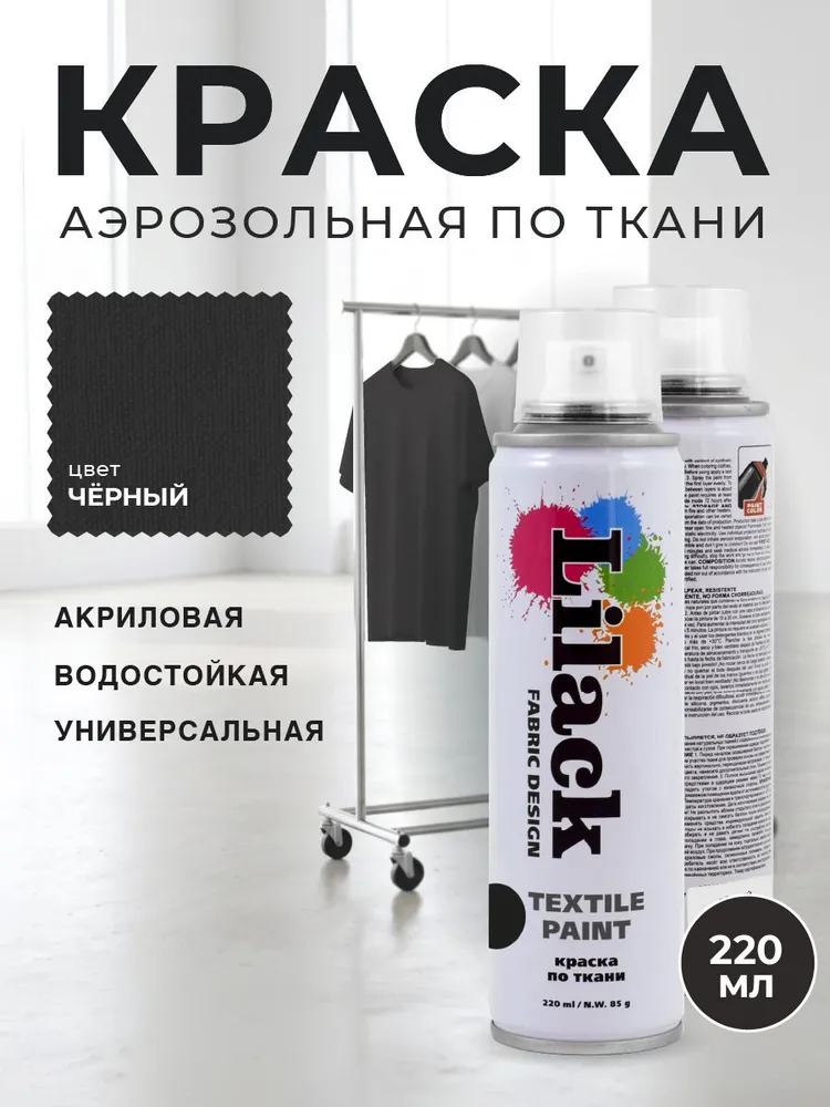 Аэрозольная краска по ткани в баллоне LILACK 220 мл, цвет Черный, 220 мл