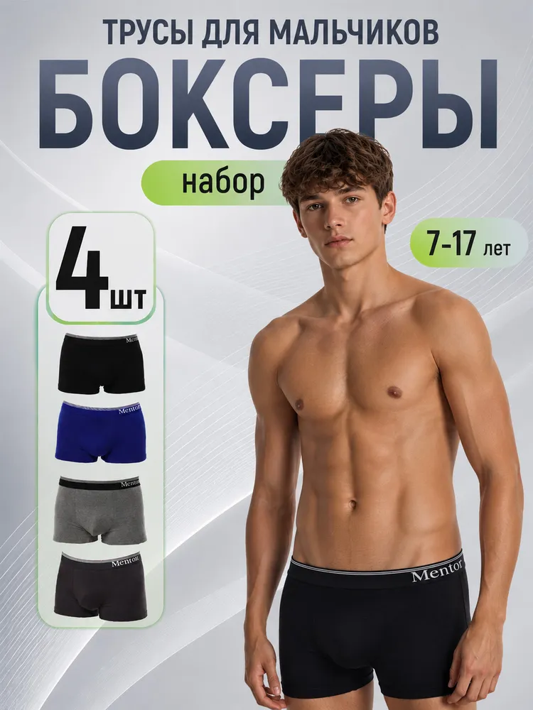 Комплект трусов боксеры Menron, 4 шт