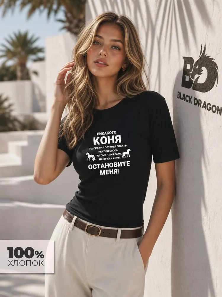 Футболка Black Dragon 100% хлопок с текстовым принтом 1 шт