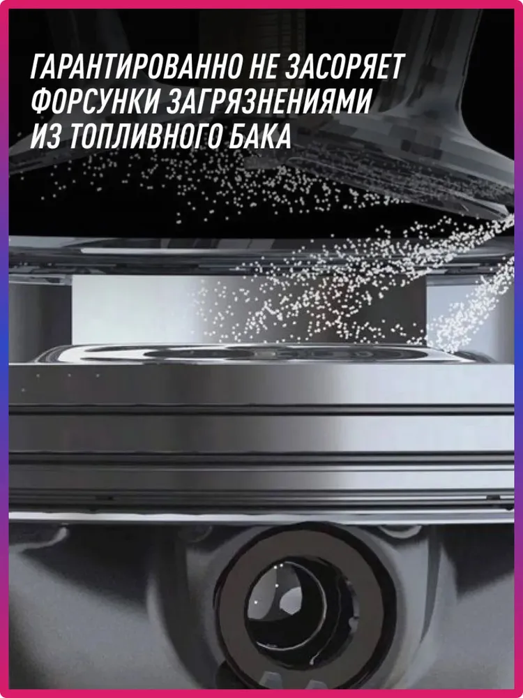 Очиститель инжекторов присадка в бензин для автомобиля LAVR, 310 мл / Ln2109, 310 мл, фото 5