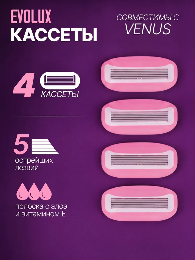 Лезвия для бритвы женские EVOLUX / Сменные кассеты для бритвы 5 лезвий, 4 шт в упаковке, розовые, 4 шт