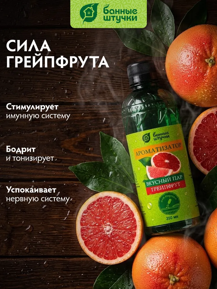 Ароматизатор для бани и сауны "Вкусный пар" с запахом грейпфрута, 350 мл, "Банные штучки", 350 мл, фото 3