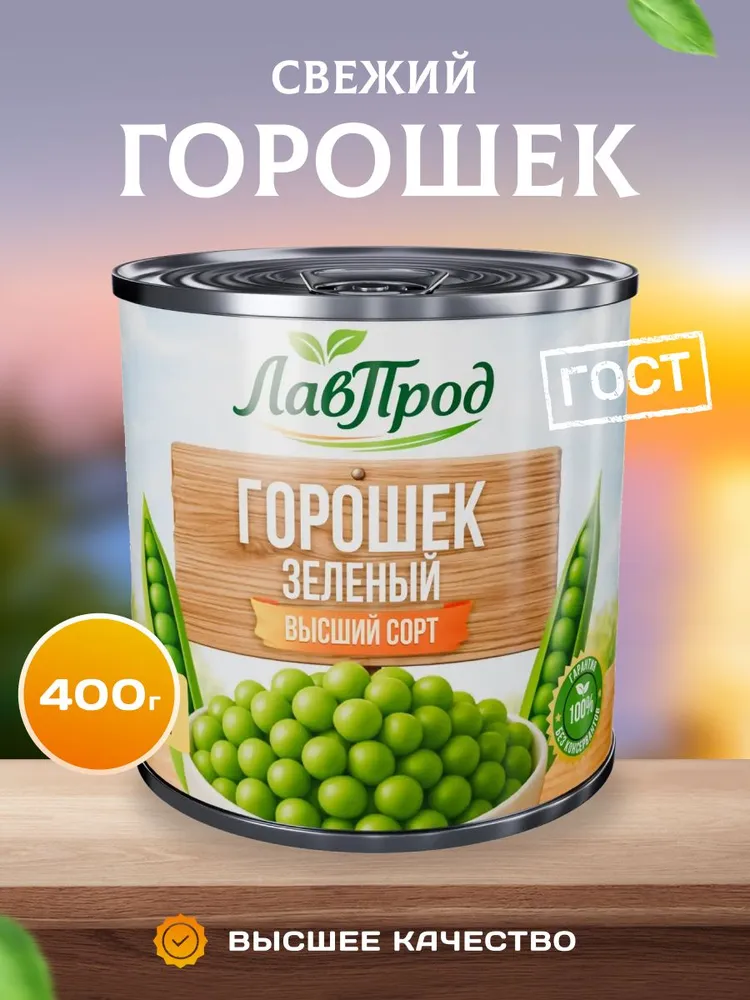Горошек зеленый консервированный 400гр ГОСТ, 400 г