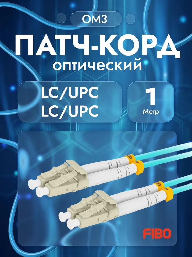 Патч-корд оптический 1м LC(UPC)-LC(UPC) OM3 3мм duplex LSZH - 1м, 1 м, 1 м