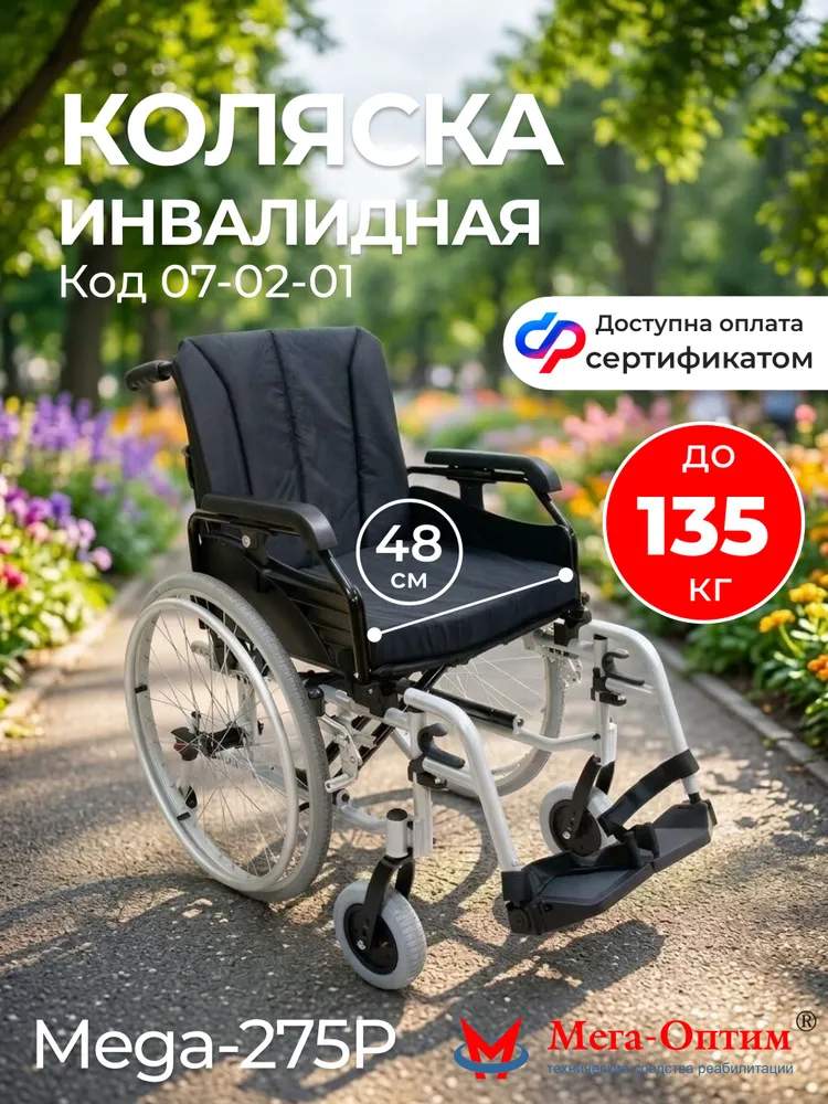 Инвалидная коляска для взрослых по сертификату 7-02-01 складная прогулочная уличного типа повышенной грузоподъемности до 135 кг, медицинская, ширина сиденья 48 см, 48 см