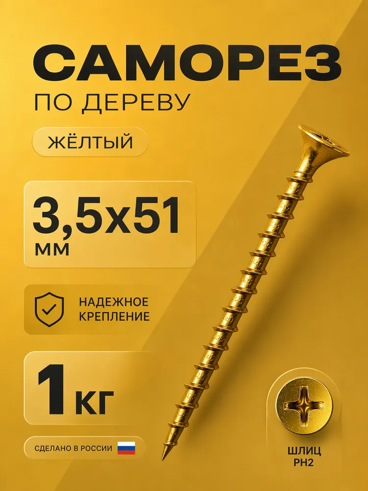 Саморезы по дереву желтый 3,5х51 мм 1кг, 3.5x51 мм, 1 кг