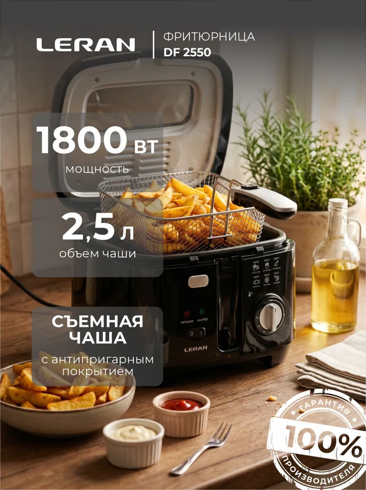 Фритюрница LERAN DF 2550, вариант