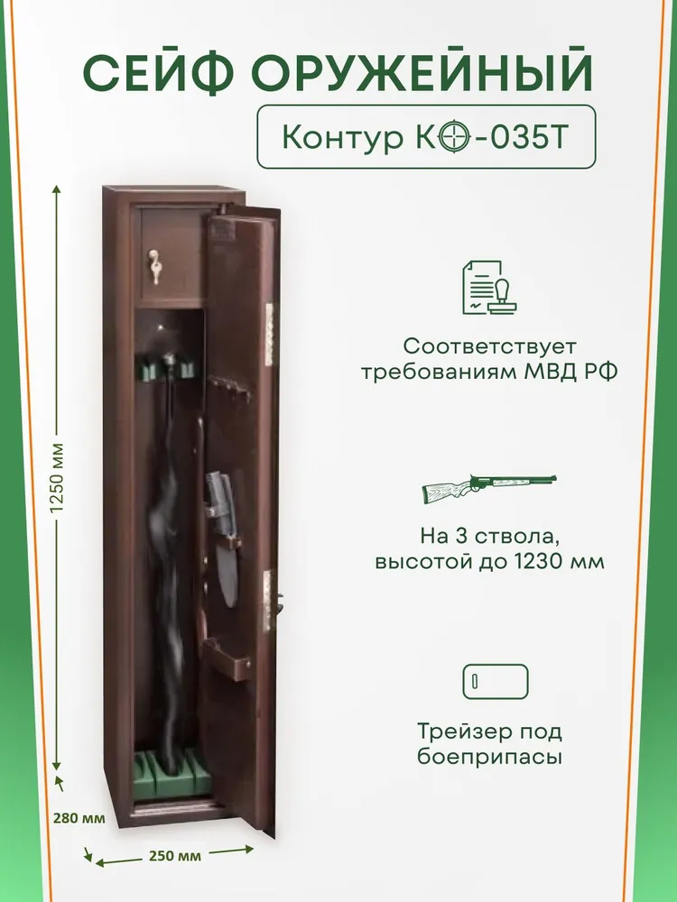 Сейф для оружия КО-035Т на 3 ствола. Макс. высота ружья - 1230 мм, 280х1250х250 мм. Ключевой замок. Соответствует требованиям МВД РФ., 280x1250x250 мм