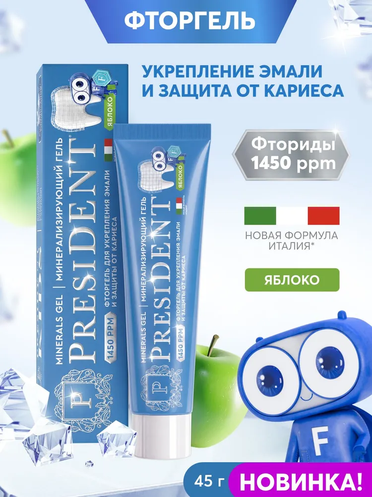 PRESIDENT Детский гель для зубов с фтором 1450 ppm MINERALS GEL минерализирующий фторгель 3+, 45 г, 45 г, фото 2