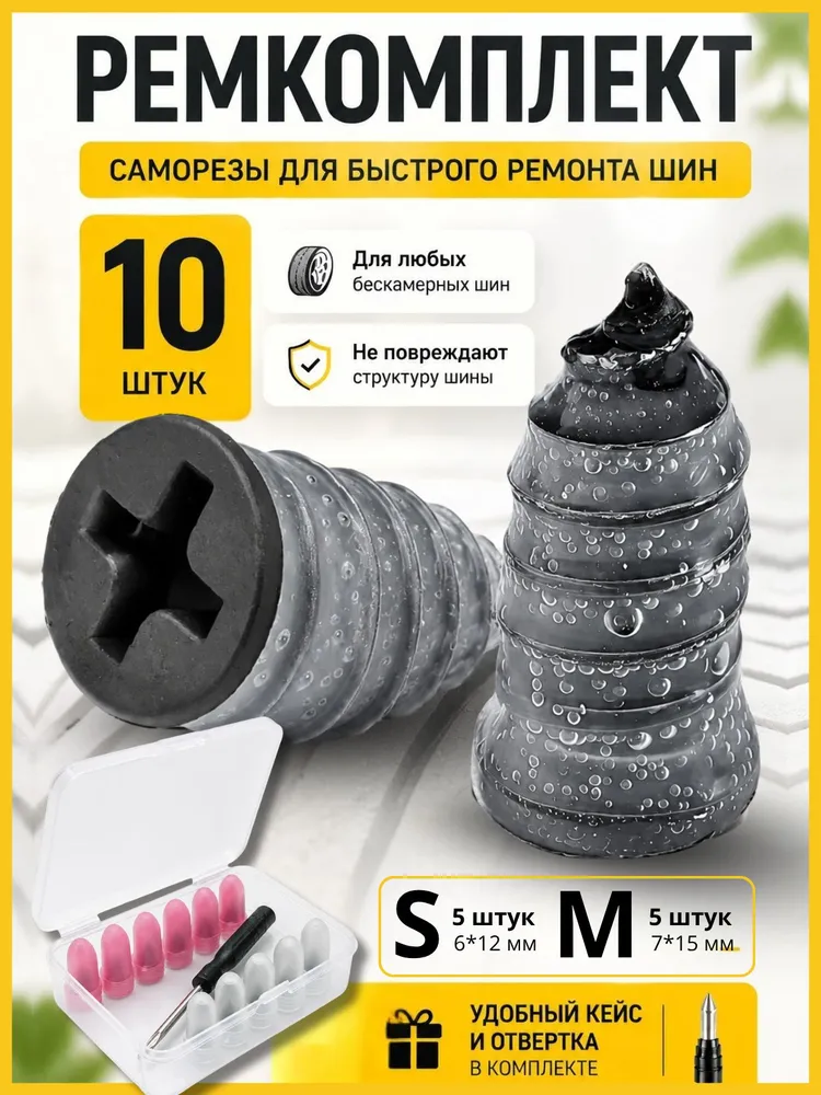 Ремкомплект для шин бескамерных / Саморезы для ремонта шин с отверткой, набор 21 предмет, 10 шт