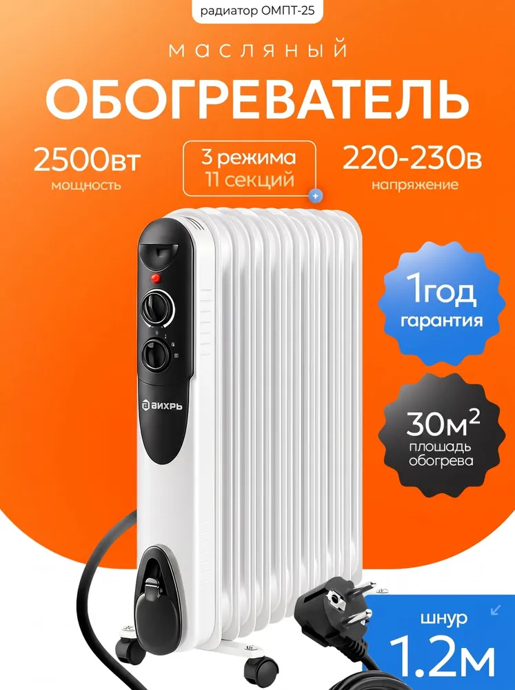 Обогреватель электрический для дома 2500Вт, масляный радиатор ОМПТ-25 Вихрь, 2500 Вт
