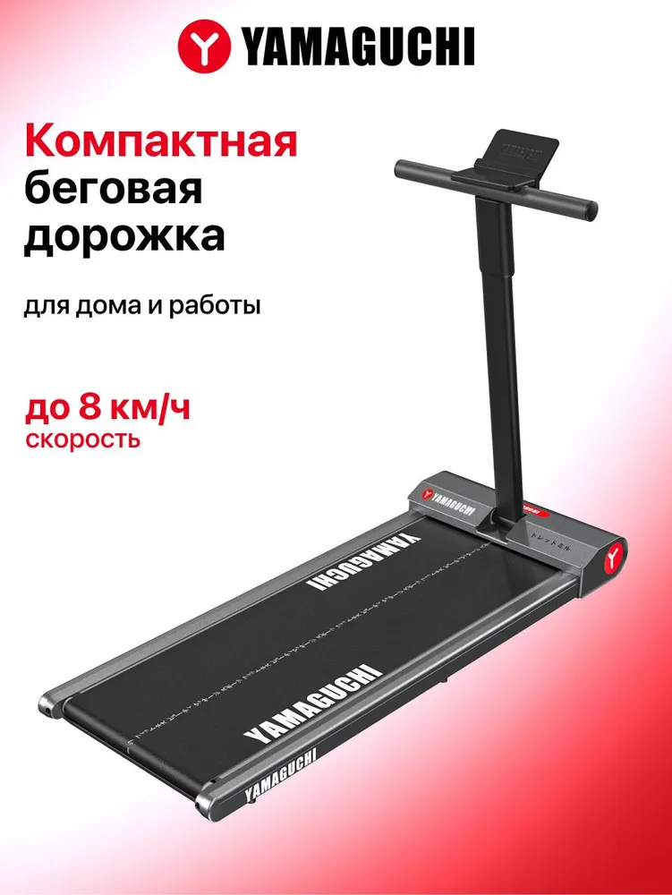 Беговая дорожка электрическая для дома Yamaguchi Touch Pad, компактная, складная, вариант