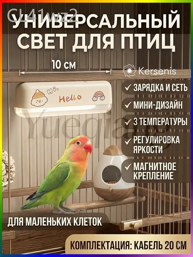 Осветительное оборудование для декоративных птиц Kersenis, вариант
