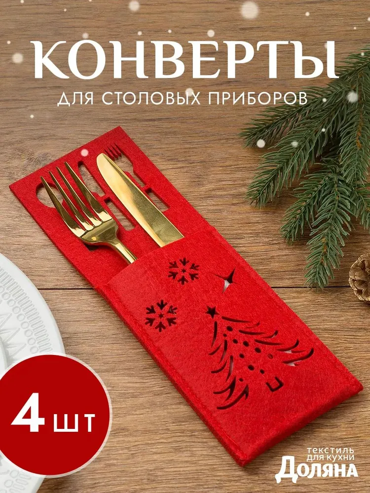 Набор конвертов для столовых приборов "Новогодняя варежка" 11х 21 - 4 шт., фетр / Подарок на Новый год, 4 шт