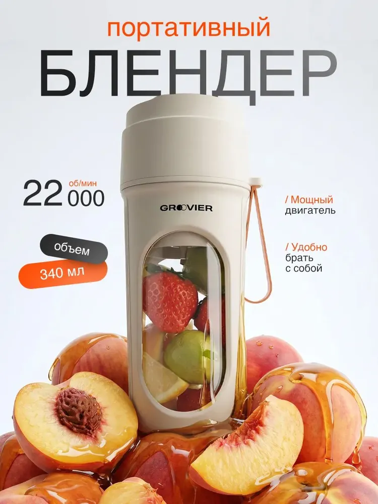 Блендер портативный для смузи и коктейлей, вариант