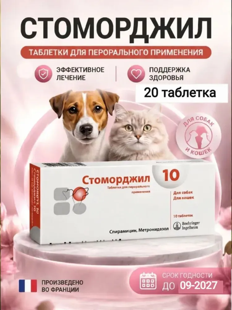 Стоморджил 10 мг, вариант