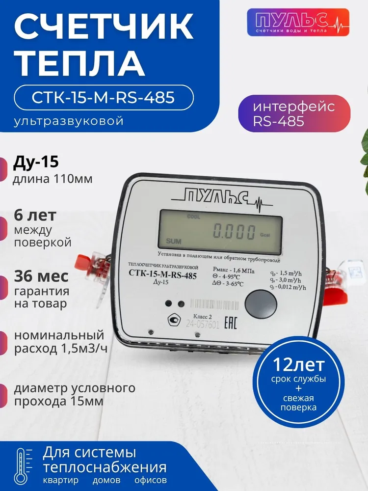 Теплосчетчик/счетчик тепла Пульс СТК-15M-RS-485, с интерфейсом RS-485 Ду15