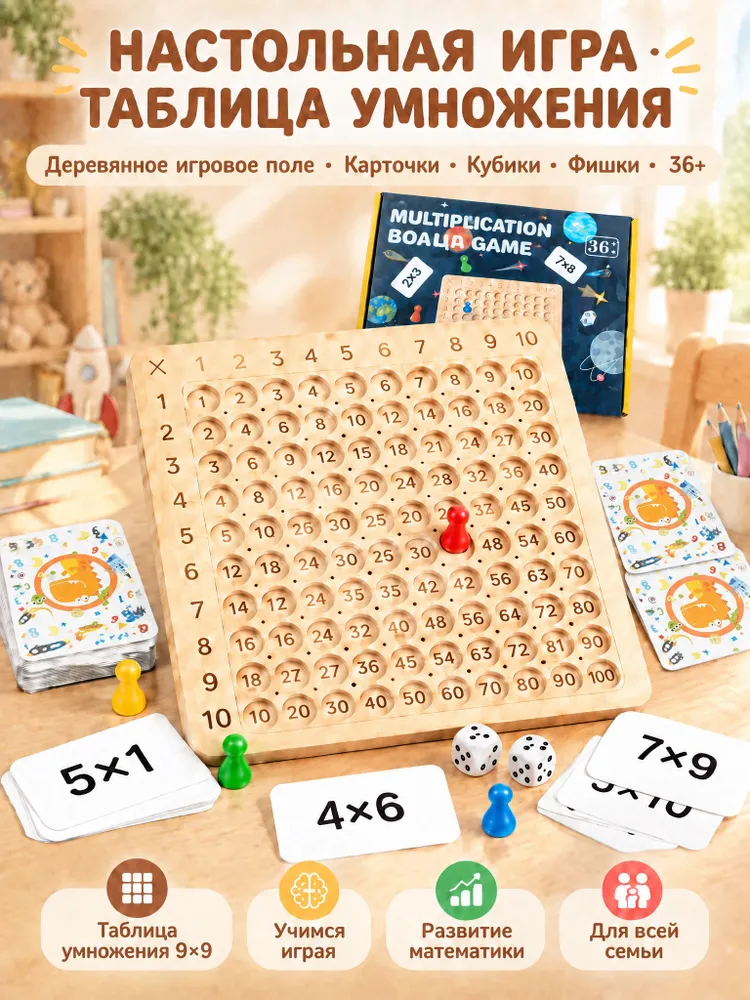 Настольная игра Таблица умножения 9-9, 2 кубика, 4 фишки, карточки, для детей, в коробке, вариант