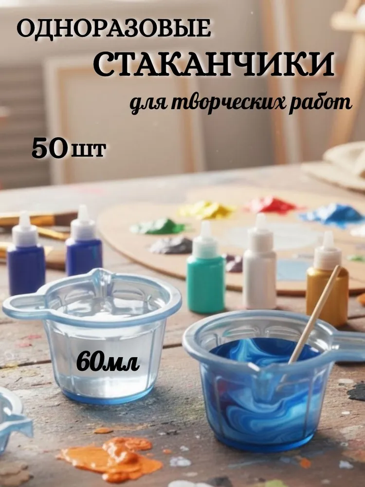 Одноразовые стаканчики для творчества 60мл 50шт, 60 мл, 50 шт