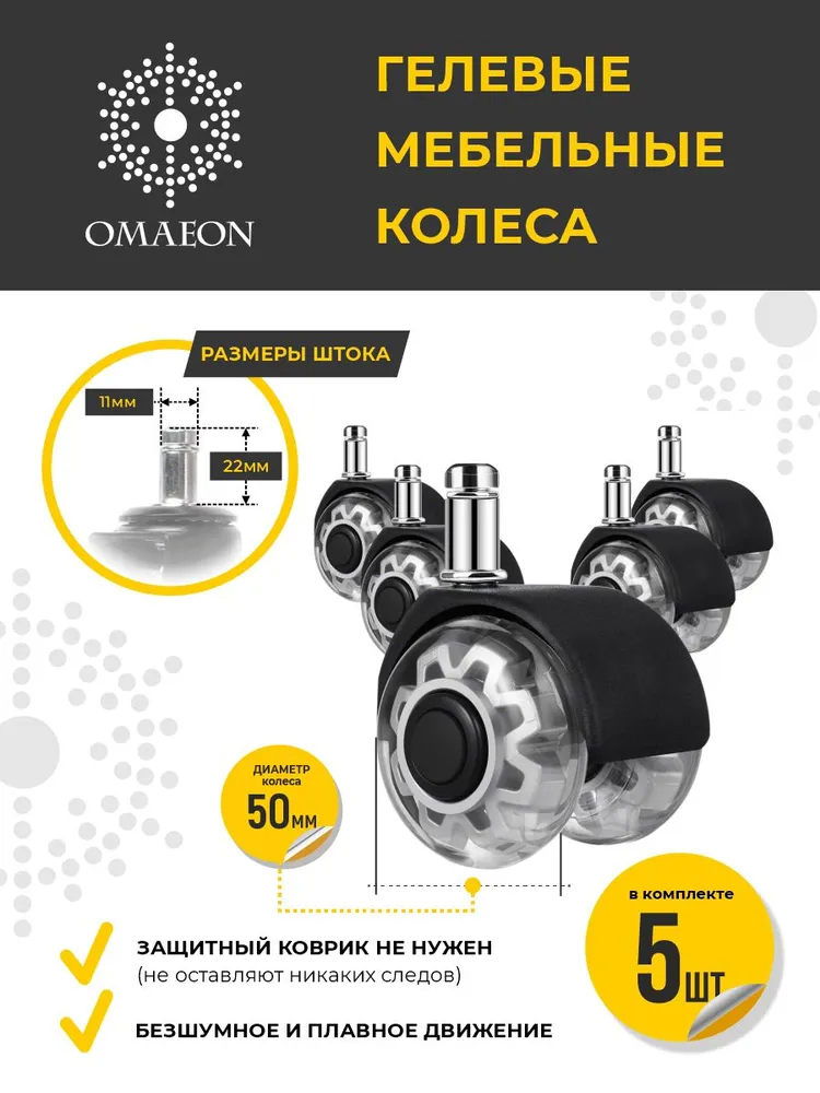 Колеса для офисного кресла 50 мм, колесики для компьютерного кресла, прорезиненные силиконовые ролики, комплект 5 шт, шток 11 мм, бесшумные, 5 шт