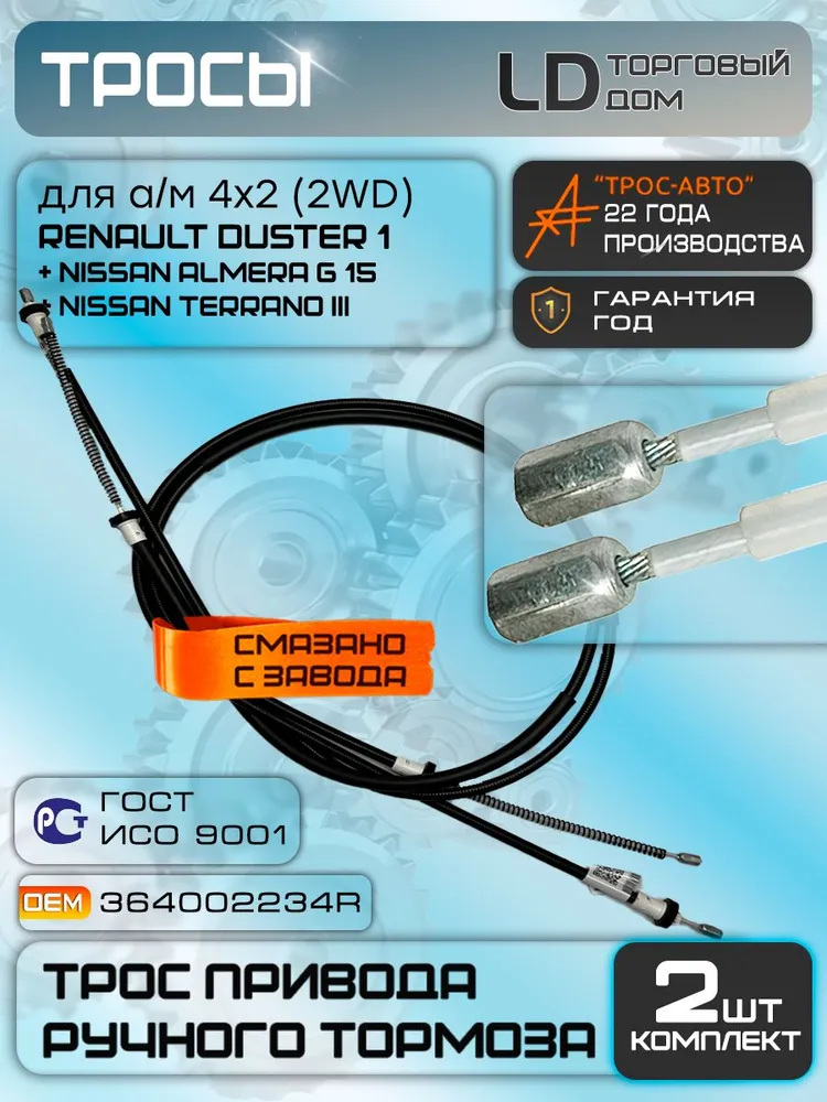 Трос ручного тормоза Рено Дастер передний привод 4*2 (2WD), 2шт комплект. Renault Duster, Nissan Almera g15, Nissan Terrano, 364002234R, 4x2, 2 шт