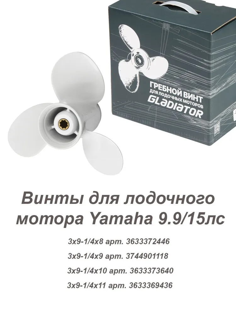 Винт гребной Gladiator 9-1/4, шаг 10 для Yamaha 9.9-15 лс, Hidea, Marlin, вариант, фото 5