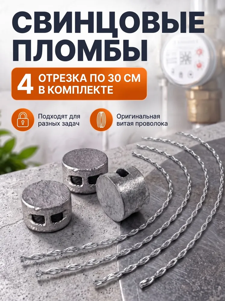 Пломба для счётчиков воды, свинцовая, с проволокой, 10мм, 4 штуки, вариант, фото 2