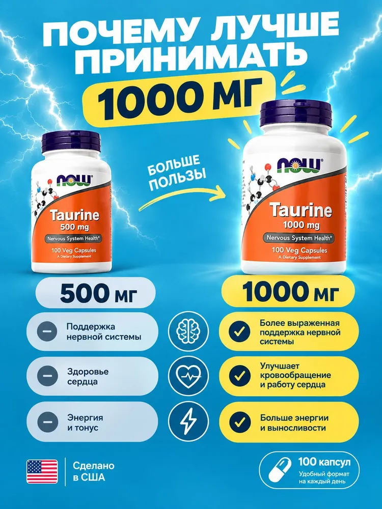 Таурин 500 мг NOW Taurine 100 капсул, 1000 мг, фото 2