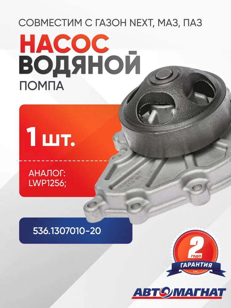 Насос водяной (помпа) 536.1307010-20 (AM-01A) (АМ), вариант