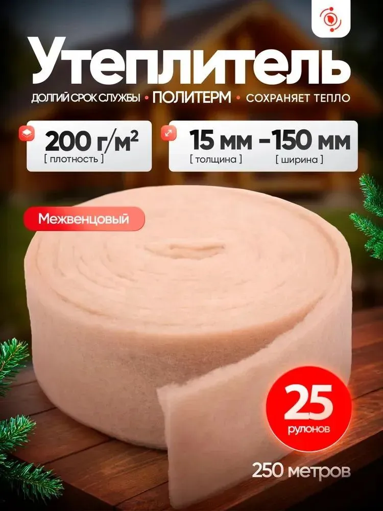 Утеплитель межвенцовый, плотность 300 г/м , толщина 20 мм, ширина 150 мм, 25 рулонов в упаковке, 10м в 1 рулоне. Теплоизоляция. Утеплитель для бруса, 200 г, 15 мм, 150 мм
