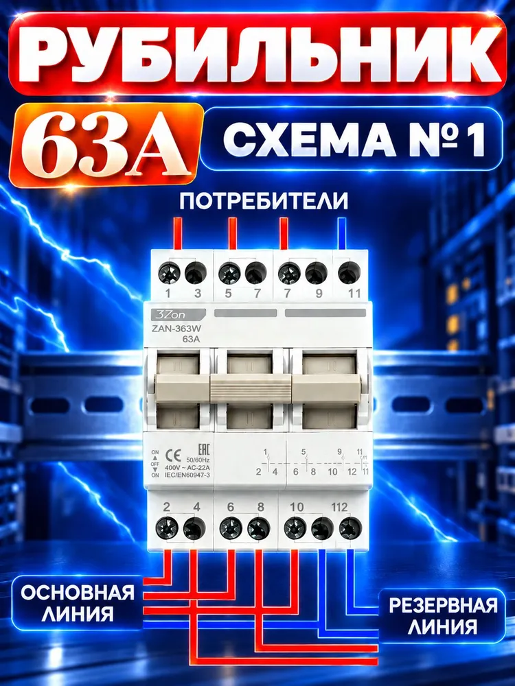 Реверсивный рубильник TRIZON ZAN-363W 63А 230В/400В / Ручной переключатель двойного питания / Подключение генератора/ Трехпозиционный переключатель, вариант, фото 3