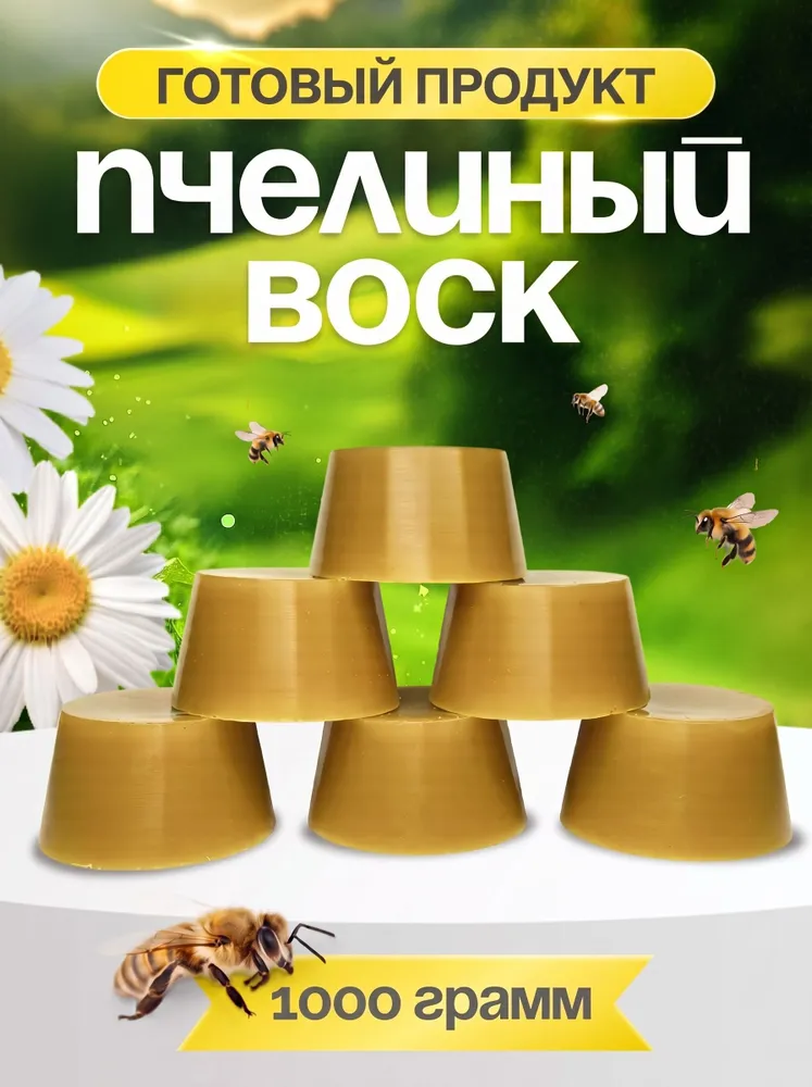 Воск пчелиный натуральный 1кг: состав для отливок, свечей и рукоделия, 1 кг