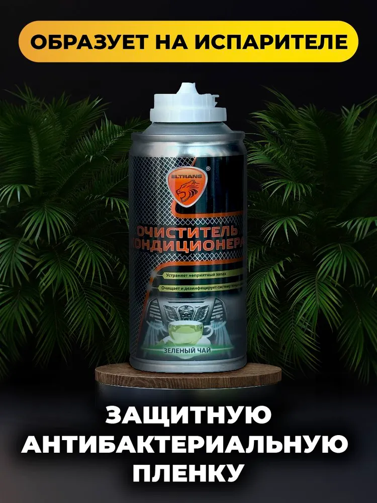 Очиститель кондиционера автомобиля Зелёный чай , аэрозоль 210 мл, 210 мл, фото 6