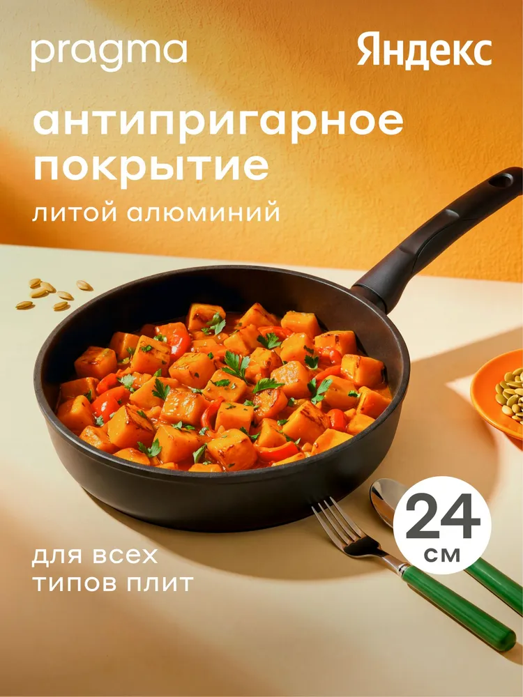Сковорода из литого алюминия Pragma Sotag индукция, 24 см, Яндекс Фабрика, 24 см