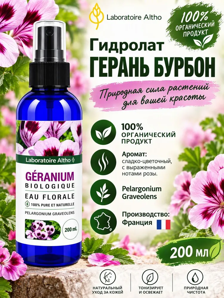 Гидролат Герань Бурбон 200 мл, 200 мл