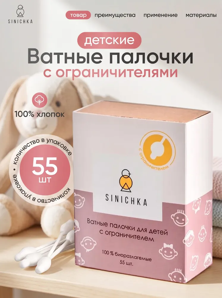 Ватные палочки с ограничителем для детей SINICHKA, вариант