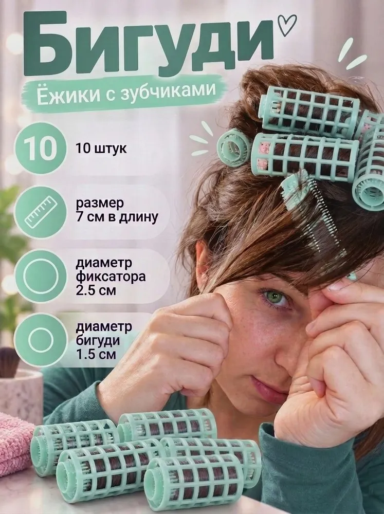 Бигуди, 10 шт, 10 шт
