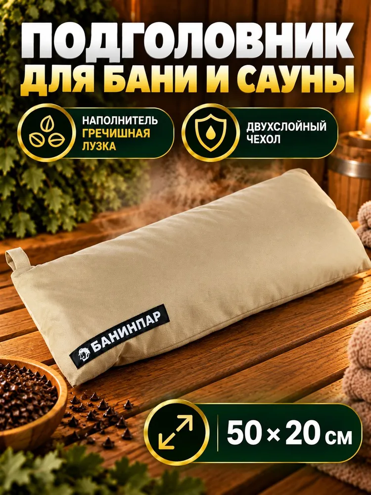 Подголовник для бани и сауны плоский из гречишной лузги, подушка для бани в парную 50х20 см, непромокаемая, бежевая, БАНИНПАР, 50x20 см