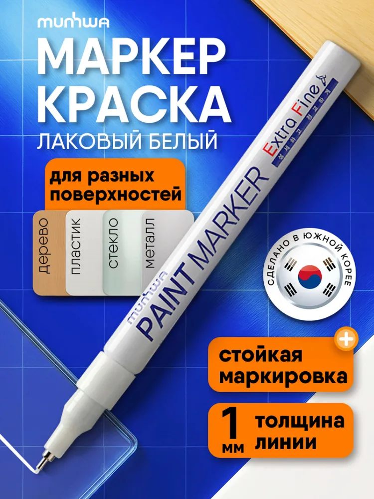 Маркер краска белый лаковый тонкий 1мм Extra Fine Paint Marker MunHwa, белый