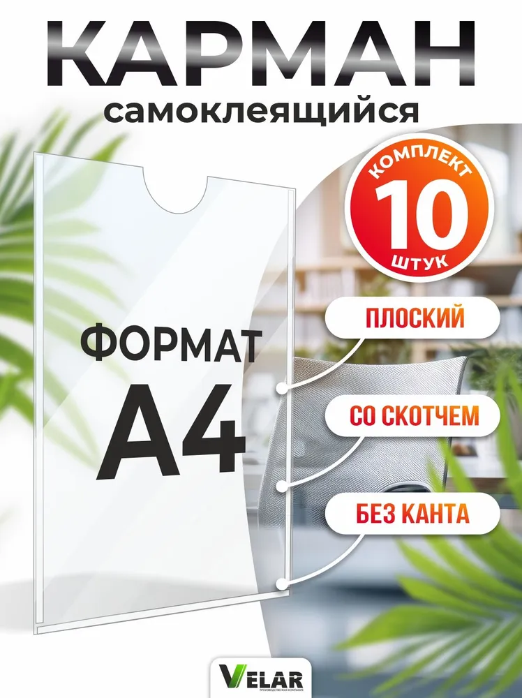 Карман самоклеящийся А4 для стенда, вертикальный настенный, прозрачный ПЭТ 0,3 мм, 1 шт, Velar, 1 шт