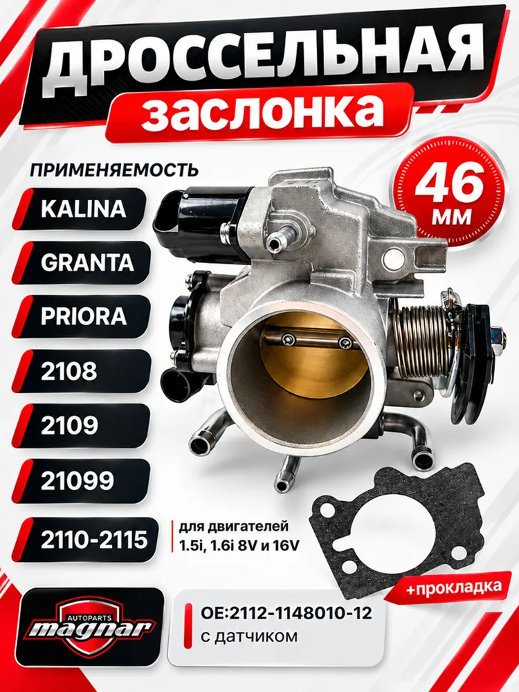 Дроссельная заслонка ВАЗ 2114 46 мм ВАЗ 2108-2115 Приора Калина, комплект с Рхх и Дпдз, вариант
