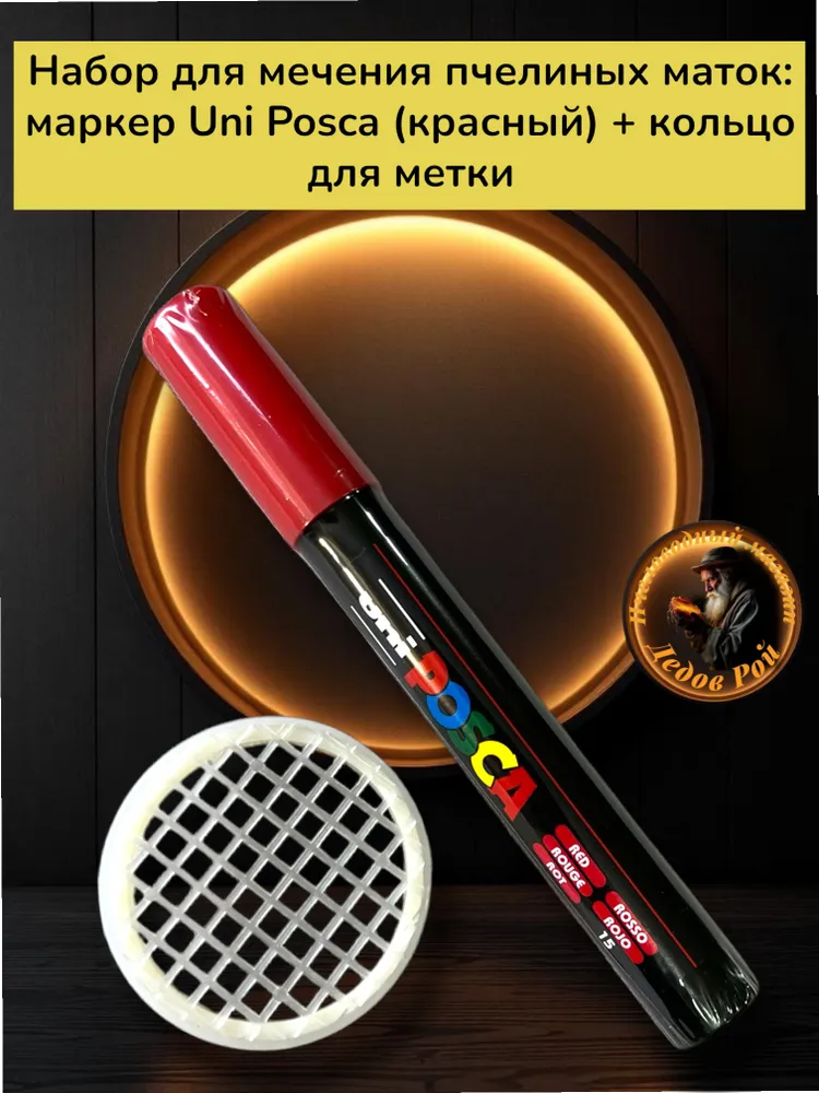 Набор для мечения пчелиных маток (маркер + кольцо) красный, красный