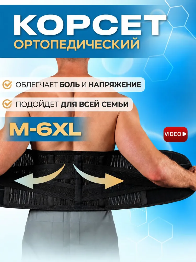 Пояс для спины / размер 5XL / Корсет для спины поддерживающий, размер 5XL