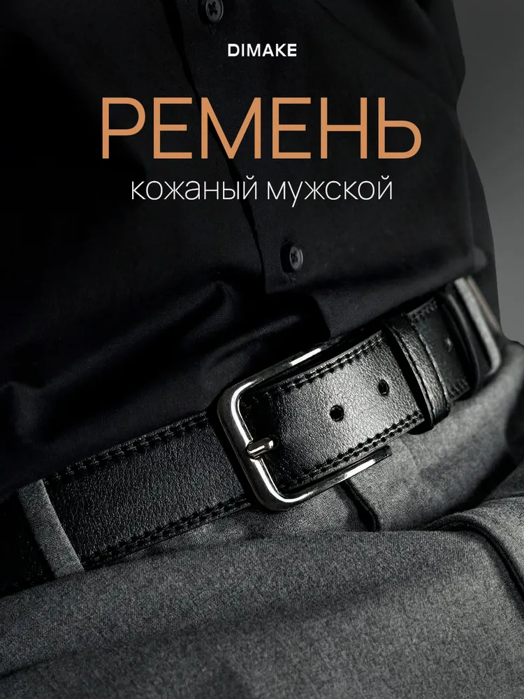DIMAKE Ремень, вариант