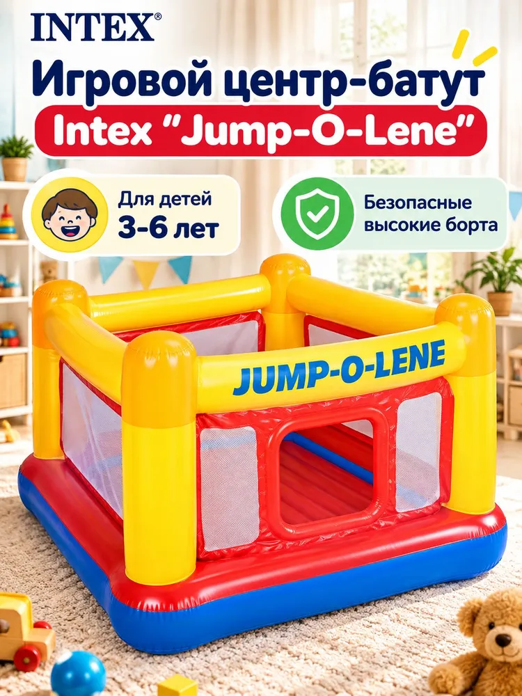 Игровой центр-батут Intex "Jump-O-Lene", надувной детский батут с бортами, 174х174х112 см, 174x174x112 см, фото 2